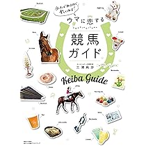 競馬語辞典: 競馬にまつわる言葉をイラストと豆知識でヒヒーンと